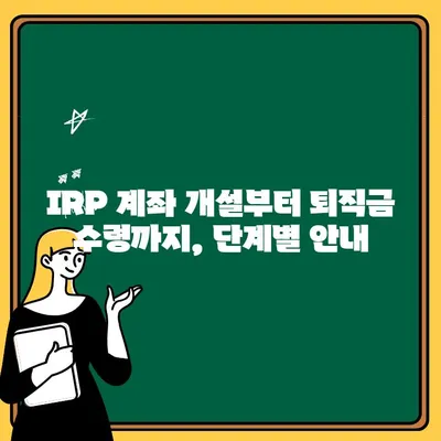 국민은행 IRP 계좌 개설 & 퇴직금 수령 완벽 가이드 | IRP, 퇴직연금, 개인형퇴직연금, 국민은행