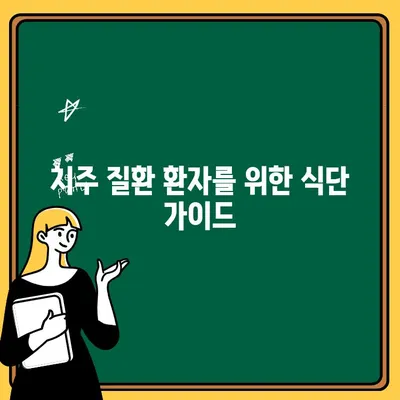 치주 질환 환자를 위한 식습관 조절 팁| 잇몸 건강 지키는 5가지 식단 가이드 | 치주 질환, 잇몸 건강, 식단 관리, 영양 섭취