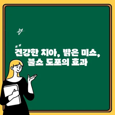 어린이 치아 건강, 불소 도포로 밝은 미래를 지켜주세요! | 치아 건강, 불소, 어린이, 예방, 치과