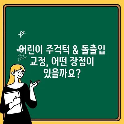 어린이 주걱턱 & 돌출입 교정|  필요한 정보 & 선택 가이드 | 주걱턱, 돌출입, 어린이 교정, 치아교정, 치과