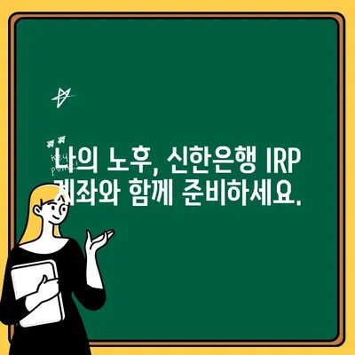 신한은행 퇴직금, SOL 앱으로 IRP 계좌 개설부터 해지까지| 간편하고 안전하게 관리하세요 | 퇴직금, IRP, SOL 앱, 신한은행