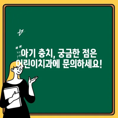 아기 충치, 어린이치과에서 어떻게 진단하고 치료할까요? | 아기 충치, 유아 충치, 어린이 치과, 치료 방법, 진단