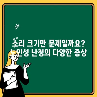 노인성 난청, 제대로 이해하고 대처하기 | 증상, 원인, 치료, 예방