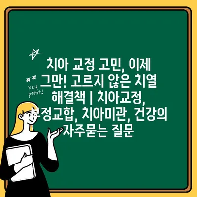 치아 교정 고민, 이제 그만! 고르지 않은 치열 해결책 | 치아교정, 부정교합, 치아미관, 건강