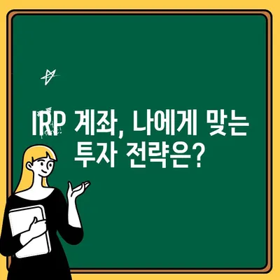 IRP 계좌 개설, 노후 대비의 지름길? | 장점, 단점, 전략 비교 분석