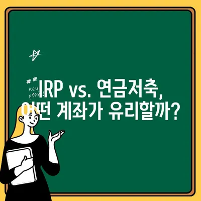 IRP 계좌 개설, 노후 대비의 지름길? | 장점, 단점, 전략 비교 분석