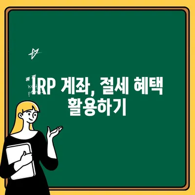 IRP 계좌 개설, 노후 대비의 지름길? | 장점, 단점, 전략 비교 분석