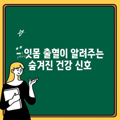 잇몸 출혈, 단순히 잇몸병일까요? 숨겨진 건강 문제를 파악하세요 | 잇몸 출혈, 건강 신호, 질병, 진단, 예방