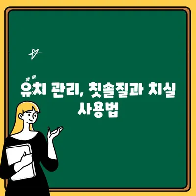 유치 관리| 어린이치과에서 배우는 건강한 치아 관리법 | 어린이 치아 건강, 유치 관리 팁, 치과 진료