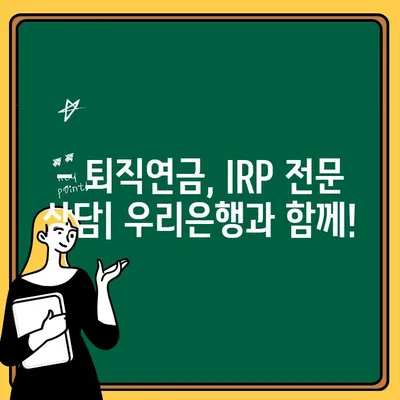 우리은행 IRP 계좌 개설 & 퇴직연금 해지 완벽 가이드 | 퇴직연금, IRP, 개설, 해지, 절차, 방법, 주의사항