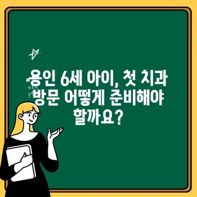 용인 6세 아동, 믿을 수 있는 쥬니어 치과 찾기| 부모님을 위한 완벽 가이드 | 용인, 쥬니어 치과, 어린이 치과, 치과 추천