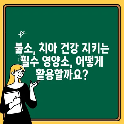 아이들의 건강한 미소를 위한 불소 도포| 궁금증 해결 & 효과적인 방법 | 불소, 치아 건강, 어린이 치과, 예방