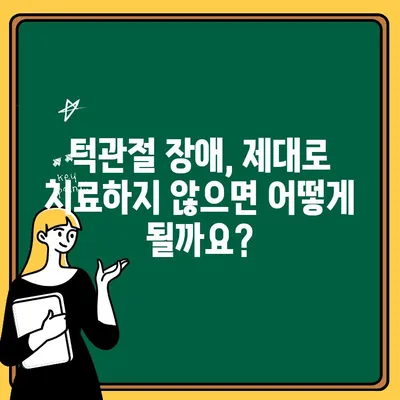 턱관절 장애, 방치하면 어떻게 될까요? | 증상, 원인, 치료, 예방