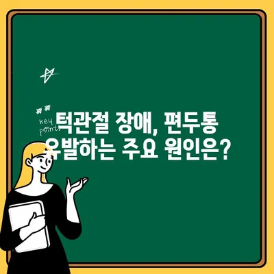 턱관절 장애가 편두통을 유발할까요? | 턱관절 장애, 편두통, 통증, 원인, 증상, 치료