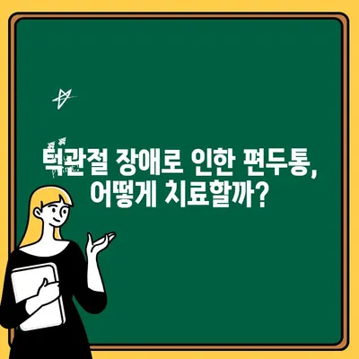 턱관절 장애가 편두통을 유발할까요? | 턱관절 장애, 편두통, 통증, 원인, 증상, 치료