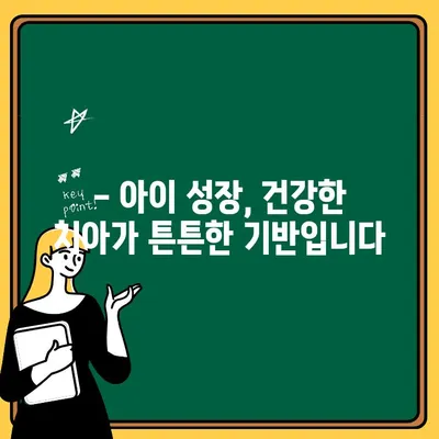 어린이 치과, 왜 어릴수록 중요할까요? |  아이 치아 건강, 성장 발달, 예방 치료