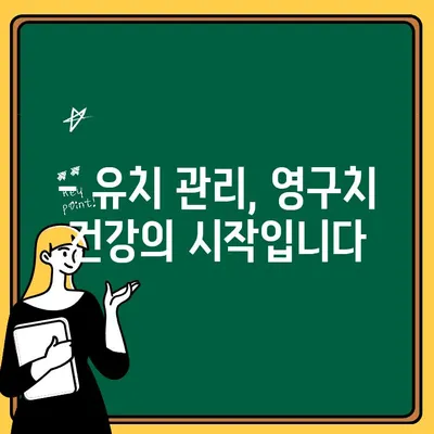 어린이 치과, 왜 어릴수록 중요할까요? |  아이 치아 건강, 성장 발달, 예방 치료