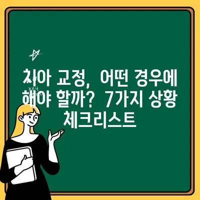 치아 교정 고민? 꼭 알아야 할 7가지 상황 | 교정 필요성, 치아 건강, 미용