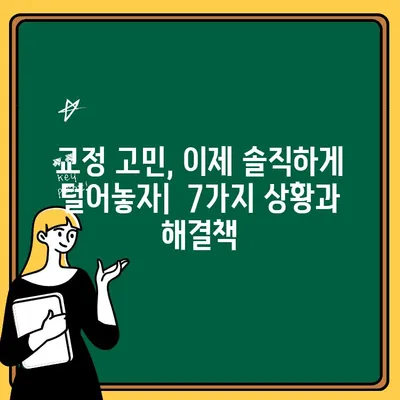 치아 교정 고민? 꼭 알아야 할 7가지 상황 | 교정 필요성, 치아 건강, 미용