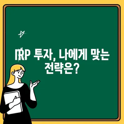 신한은행 IRP 계좌 개설 후기| 개인형 퇴직연금, 나에게 맞는 선택일까? | IRP, 퇴직연금, 노후준비, 재테크