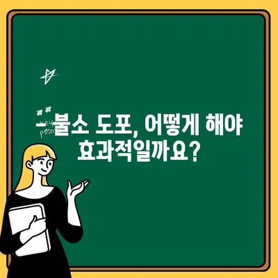 아기 치아 건강 지키는 비법! 불소 도포, 언제부터 어떻게 해야 할까요? | 불소 도포, 아기 치아 관리, 유아 치아 건강