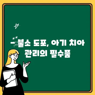 아기 치아 건강 지키는 비법! 불소 도포, 언제부터 어떻게 해야 할까요? | 불소 도포, 아기 치아 관리, 유아 치아 건강