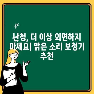 대전 맑은 소리 보청기, 선택해야 하는 5가지 이유 | 청각 장애, 보청기 추천, 난청 솔루션