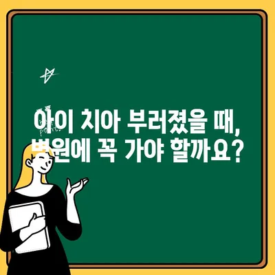 아이 치아 부러졌을 때, 병원 가야 할까요? 집에서 치료 가능할까요? | 어린이 치아 손상, 응급처치, 치과 진료