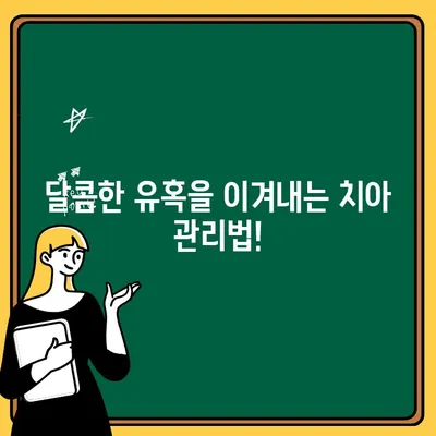 어린이 치아 충치, 미소를 지키는 요새를 건설하세요! | 충치 예방, 어린이 치아 관리, 건강한 치아