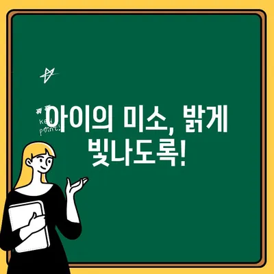 어린이 치아 충치, 미소를 지키는 요새를 건설하세요! | 충치 예방, 어린이 치아 관리, 건강한 치아