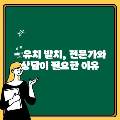 유치 발치, 언제 해야 할까요? | 유치 발치 시기, 고려 사항, 전문가 상담