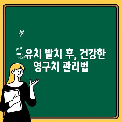 유치 발치, 언제 해야 할까요? | 유치 발치 시기, 고려 사항, 전문가 상담