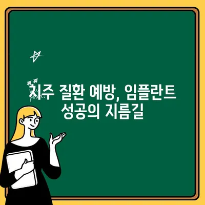 치주 질환이 임플란트에 미치는 파괴적인 영향| 예방과 관리를 위한 솔루션 | 치주 질환, 임플란트, 구강 관리, 치과