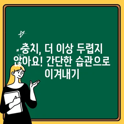 치아 충치, 이제 비밀 무기로 무장하세요! | 충치 예방, 치아 건강, 핵심 가이드