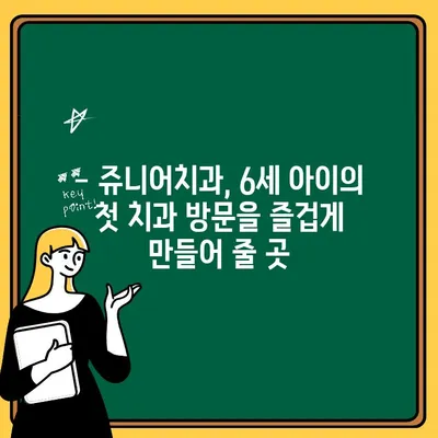 용인 6살 아이, 쥬니어치과에서 편안하게 치과 치료 받기 | 용인 어린이치과, 쥬니어치과, 6세 치과, 어린이 치과 추천