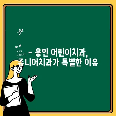 용인 6살 아이, 쥬니어치과에서 편안하게 치과 치료 받기 | 용인 어린이치과, 쥬니어치과, 6세 치과, 어린이 치과 추천