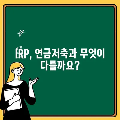 IRP 계좌 개설부터 해지까지 완벽 가이드 | IRP, 개인형퇴직연금, 연금저축, 절세 팁