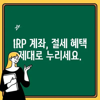 IRP 계좌 개설부터 해지까지 완벽 가이드 | IRP, 개인형퇴직연금, 연금저축, 절세 팁