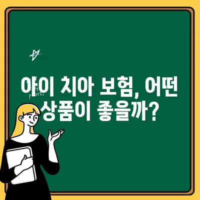 아이 치아 부러짐| 치과 보험 적용, 어떻게 확인하나요? | 어린이 치과 보험, 보장 범위, 진료비, 관련 정보