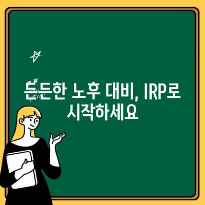 퇴직 준비, IRP 계좌 개설로 든든하게! | 퇴직연금, 연금저축, 절세, 노후 준비