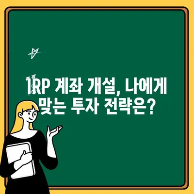 퇴직 준비, IRP 계좌 개설로 든든하게! | 퇴직연금, 연금저축, 절세, 노후 준비