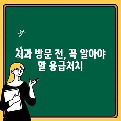 아이 치아 부러졌을 때, 당황하지 말고! 꼭 알아야 할 응급처치 & 치과 방문 가이드 | 어린이 치아, 응급처치, 치과 진료