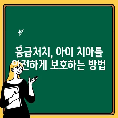 아이 치아 부러졌을 때| 응급처치 & 병원 방문 가이드 | 어린이 치아, 응급처치, 치과 상담