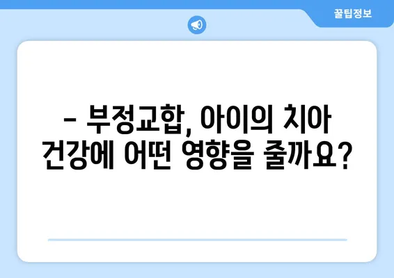 아이의 건강한 미소, 아동 치아교정 방법과 특징 알아보기 | 어린이 치아교정, 부정교합, 치아 건강