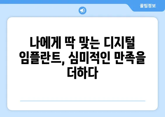 디지털 임플란트로 달라지는 나의 미소| 뚜렷한 치아 변화와 자연스러운 아름다움 | 임플란트, 치아 변화, 심미치과, 디지털 기술