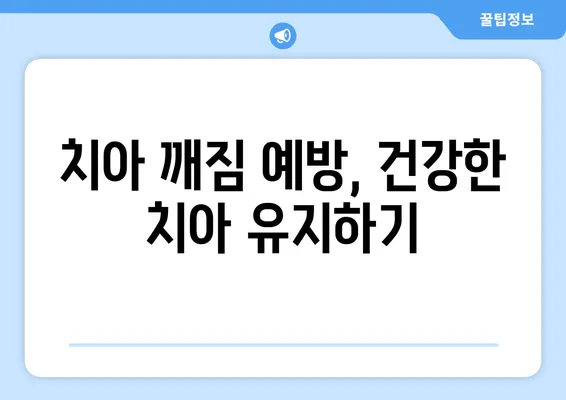 치아 깨짐, 당황하지 마세요! 😱  치료 방법과 대처법 총정리 | 응급처치, 치과 진료, 주의사항