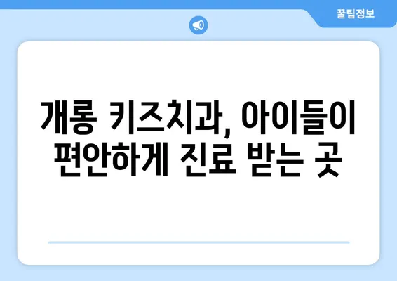 영유아 구강검진, 혜택부터 개롱 키즈치과 추천까지! | 건강한 치아, 미래를 위한 투자