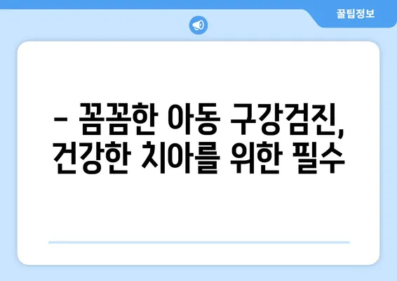 고잔동 키즈치과에서 아동 구강검진, 꼼꼼하게 체크하세요! | 어린이 치과, 구강 건강, 검진 팁