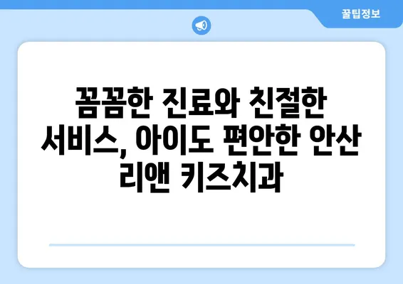 안산 리앤 키즈치과 영유아 구강검진 후기| 꼼꼼한 진료와 친절한 서비스 | 안산 어린이치과, 영유아 구강 관리, 치과 추천