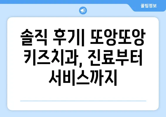 또앙또앙 키즈치과 방문기| 솔직 후기와 꿀팁 대방출! | 키즈치과, 어린이 치과, 치과 후기, 치과 추천